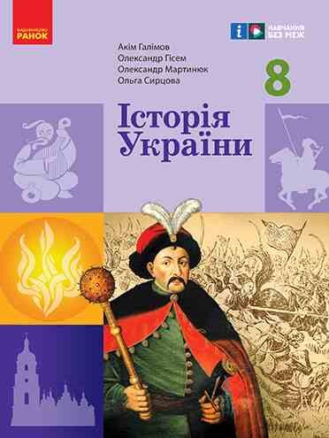 Історія України 8 клас Підручник нуш Ціна (цена) 509.80грн. | придбати  купити (купить) Історія України 8 клас Підручник нуш доставка по Украине, купить книгу, детские игрушки, компакт диски 0