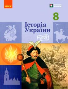 Історія України 8 клас Підручник нуш Історія України 8 клас Підручник нуш
