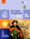 Історія України 8 клас Підручник нуш Ціна (цена) 509.80грн. | придбати купити (купить) Історія України 8 клас Підручник нуш доставка по Украине, купить книгу, детские игрушки, компакт диски 0 Історія України 8 клас Підручник нуш Ціна (цена) 509.80грн. | придбати купити (купить) Історія України 8 клас Підручник нуш доставка по Украине, купить книгу, детские игрушки, компакт диски 0