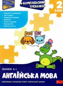 Комплексний тренажер Англійська мова 2 клас Комплексний тренажер Англійська мова 2 клас