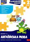 Комплексний тренажер Англійська мова 2 клас Ціна (цена) 86.30грн. | придбати купити (купить) Комплексний тренажер Англійська мова 2 клас доставка по Украине, купить книгу, детские игрушки, компакт диски 0 Комплексний тренажер Англійська мова 2 клас Ціна (цена) 86.30грн. | придбати купити (купить) Комплексний тренажер Англійська мова 2 клас доставка по Украине, купить книгу, детские игрушки, компакт диски 0