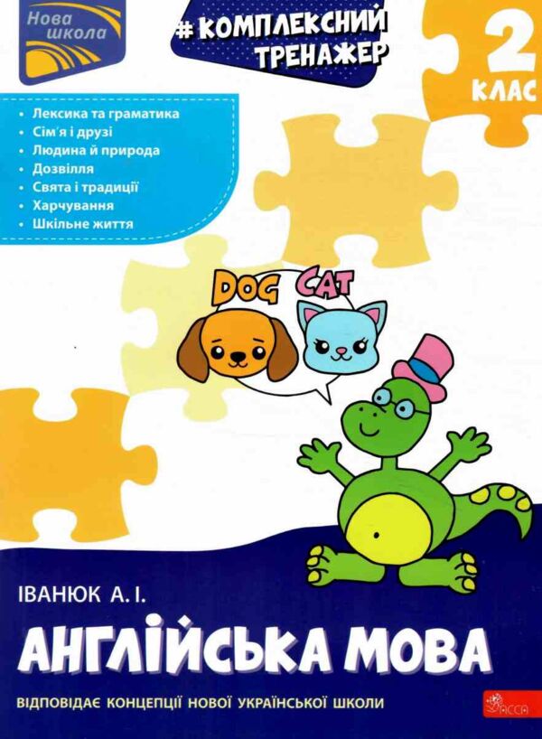 Комплексний тренажер Англійська мова 2 клас Ціна (цена) 86.30грн. | придбати  купити (купить) Комплексний тренажер Англійська мова 2 клас доставка по Украине, купить книгу, детские игрушки, компакт диски 0