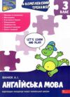 Комплексний тренажер Англійська мова 3 клас Ціна (цена) 86.30грн. | придбати купити (купить) Комплексний тренажер Англійська мова 3 клас доставка по Украине, купить книгу, детские игрушки, компакт диски 0 Комплексний тренажер Англійська мова 3 клас Ціна (цена) 86.30грн. | придбати купити (купить) Комплексний тренажер Англійська мова 3 клас доставка по Украине, купить книгу, детские игрушки, компакт диски 0