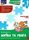 Комплексний тренажер Логіка та увага 1 клас Ціна (цена) 86.30грн. | придбати купити (купить) Комплексний тренажер Логіка та увага 1 клас доставка по Украине, купить книгу, детские игрушки, компакт диски 0 Комплексний тренажер Логіка та увага 1 клас Ціна (цена) 86.30грн. | придбати купити (купить) Комплексний тренажер Логіка та увага 1 клас доставка по Украине, купить книгу, детские игрушки, компакт диски 0