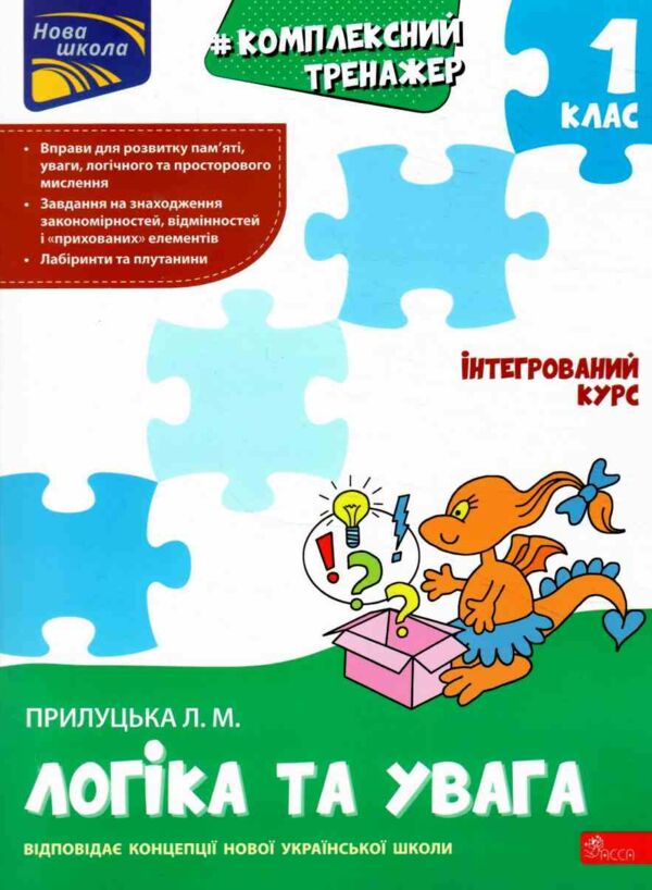 Комплексний тренажер Логіка та увага 1 клас Ціна (цена) 86.30грн. | придбати  купити (купить) Комплексний тренажер Логіка та увага 1 клас доставка по Украине, купить книгу, детские игрушки, компакт диски 0