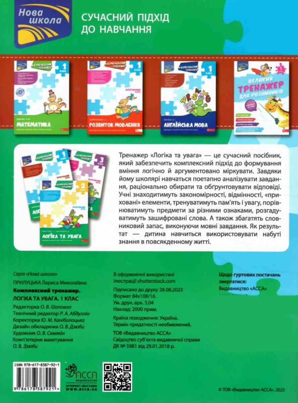 Комплексний тренажер Логіка та увага 1 клас Ціна (цена) 86.30грн. | придбати  купити (купить) Комплексний тренажер Логіка та увага 1 клас доставка по Украине, купить книгу, детские игрушки, компакт диски 4