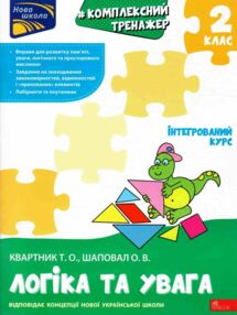 Комплексний тренажер Логіка та увага 2 клас Комплексний тренажер Логіка та увага 2 клас