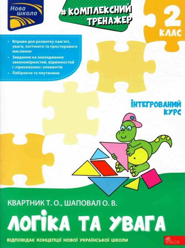 Комплексний тренажер Логіка та увага 2 клас Ціна (цена) 86.30грн. | придбати  купити (купить) Комплексний тренажер Логіка та увага 2 клас доставка по Украине, купить книгу, детские игрушки, компакт диски 0