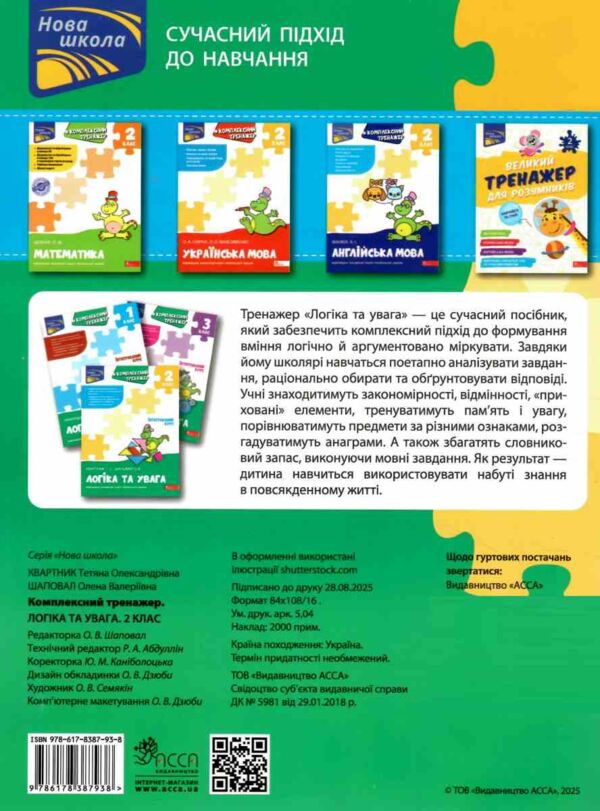 Комплексний тренажер Логіка та увага 2 клас Ціна (цена) 86.30грн. | придбати  купити (купить) Комплексний тренажер Логіка та увага 2 клас доставка по Украине, купить книгу, детские игрушки, компакт диски 5