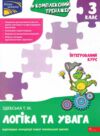 Комплексний тренажер Логіка та увага 3 клас Ціна (цена) 86.30грн. | придбати купити (купить) Комплексний тренажер Логіка та увага 3 клас доставка по Украине, купить книгу, детские игрушки, компакт диски 0 Комплексний тренажер Логіка та увага 3 клас Ціна (цена) 86.30грн. | придбати купити (купить) Комплексний тренажер Логіка та увага 3 клас доставка по Украине, купить книгу, детские игрушки, компакт диски 0