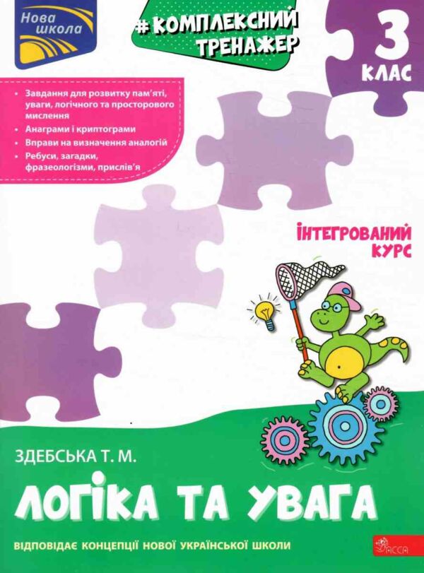 Комплексний тренажер Логіка та увага 3 клас Ціна (цена) 86.30грн. | придбати  купити (купить) Комплексний тренажер Логіка та увага 3 клас доставка по Украине, купить книгу, детские игрушки, компакт диски 0