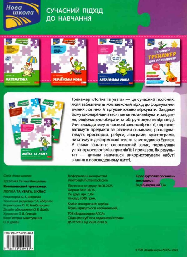 Комплексний тренажер Логіка та увага 3 клас Ціна (цена) 86.30грн. | придбати  купити (купить) Комплексний тренажер Логіка та увага 3 клас доставка по Украине, купить книгу, детские игрушки, компакт диски 4
