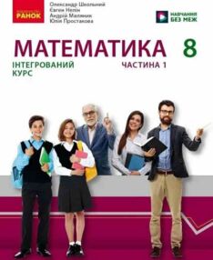 Математика 8 клас Підручник інтегрований курс Частина 1 у 2-х частинах нуш Математика 8 клас Підручник інтегрований курс Частина 1 у 2-х частинах нуш