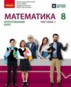 Математика 8 клас Підручник інтегрований курс Частина 1 у 2-х частинах нуш Ціна (цена) 297.40грн. | придбати купити (купить) Математика 8 клас Підручник інтегрований курс Частина 1 у 2-х частинах нуш доставка по Украине, купить книгу, детские игрушки, компакт диски 0 Математика 8 клас Підручник інтегрований курс Частина 1 у 2-х частинах нуш Ціна (цена) 297.40грн. | придбати купити (купить) Математика 8 клас Підручник інтегрований курс Частина 1 у 2-х частинах нуш доставка по Украине, купить книгу, детские игрушки, компакт диски 0