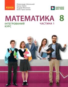 Математика 8 клас Підручник інтегрований курс Частина 1 у 2-х частинах нуш
