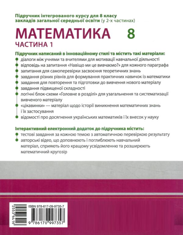Математика 8 клас Підручник інтегрований курс Частина 1 у 2-х частинах нуш Ціна (цена) 300.40грн. | придбати  купити (купить) Математика 8 клас Підручник інтегрований курс Частина 1 у 2-х частинах нуш доставка по Украине, купить книгу, детские игрушки, компакт диски 7