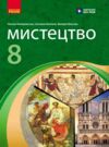 Мистецтво 8 клас підручник Комаровська нуш Ціна (цена) 509.80грн. | придбати  купити (купить) Мистецтво 8 клас підручник Комаровська нуш доставка по Украине, купить книгу, детские игрушки, компакт диски 0