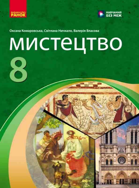 Мистецтво 8 клас підручник Комаровська нуш Ціна (цена) 509.80грн. | придбати  купити (купить) Мистецтво 8 клас підручник Комаровська нуш доставка по Украине, купить книгу, детские игрушки, компакт диски 0
