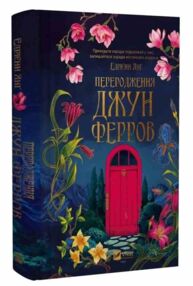 Переродження Джун Ферров Переродження Джун Ферров