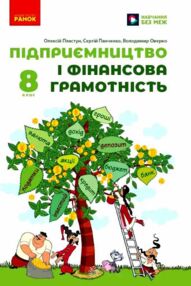 Підприємництво і фінансова грамотність 8 клас Підручник нуш Підприємництво і фінансова грамотність 8 клас Підручник нуш