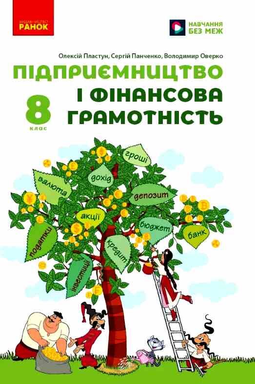 Підприємництво і фінансова грамотність 8 клас Підручник нуш Ціна (цена) 509.80грн. | придбати  купити (купить) Підприємництво і фінансова грамотність 8 клас Підручник нуш доставка по Украине, купить книгу, детские игрушки, компакт диски 0