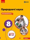 Природничі науки 8 клас Підручник нуш Ціна (цена) 509.80грн. | придбати купити (купить) Природничі науки 8 клас Підручник нуш доставка по Украине, купить книгу, детские игрушки, компакт диски 0 Природничі науки 8 клас Підручник нуш Ціна (цена) 509.80грн. | придбати купити (купить) Природничі науки 8 клас Підручник нуш доставка по Украине, купить книгу, детские игрушки, компакт диски 0