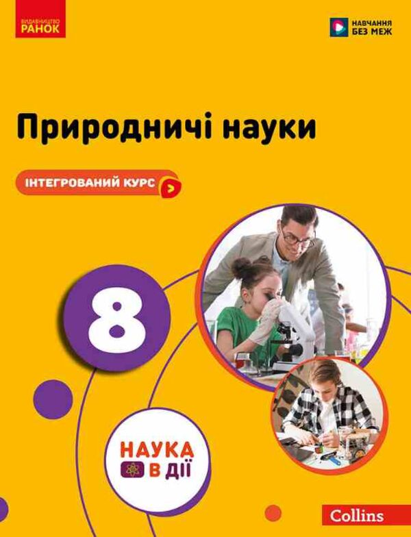 Природничі науки 8 клас Підручник нуш Ціна (цена) 509.80грн. | придбати  купити (купить) Природничі науки 8 клас Підручник нуш доставка по Украине, купить книгу, детские игрушки, компакт диски 0