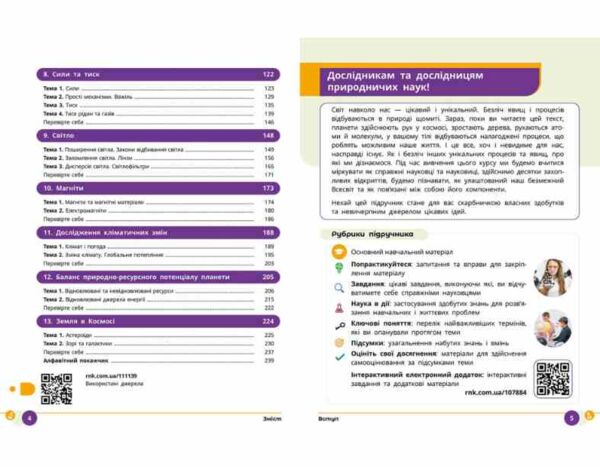 Природничі науки 8 клас Підручник нуш Ціна (цена) 509.80грн. | придбати  купити (купить) Природничі науки 8 клас Підручник нуш доставка по Украине, купить книгу, детские игрушки, компакт диски 1