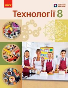 Технології 8 клас Підручник Ходзицька нуш Технології 8 клас Підручник Ходзицька нуш