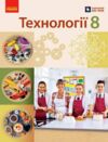 Технології 8 клас Підручник Ходзицька нуш Ціна (цена) 509.80грн. | придбати купити (купить) Технології 8 клас Підручник Ходзицька нуш доставка по Украине, купить книгу, детские игрушки, компакт диски 0 Технології 8 клас Підручник Ходзицька нуш Ціна (цена) 509.80грн. | придбати купити (купить) Технології 8 клас Підручник Ходзицька нуш доставка по Украине, купить книгу, детские игрушки, компакт диски 0