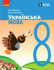 українська мова 8 клас підручник літвінова нуш українська мова 8 клас підручник літвінова нуш