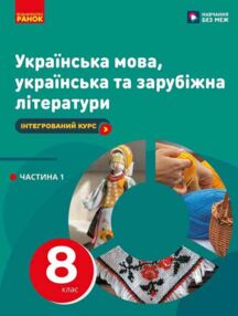 Українська мова українська та зарубіжна літератури Частина 1 в 2-х частинах Інтегрований курс Підруч Українська мова українська та зарубіжна літератури Частина 1 в 2-х частинах Інтегрований курс Підруч