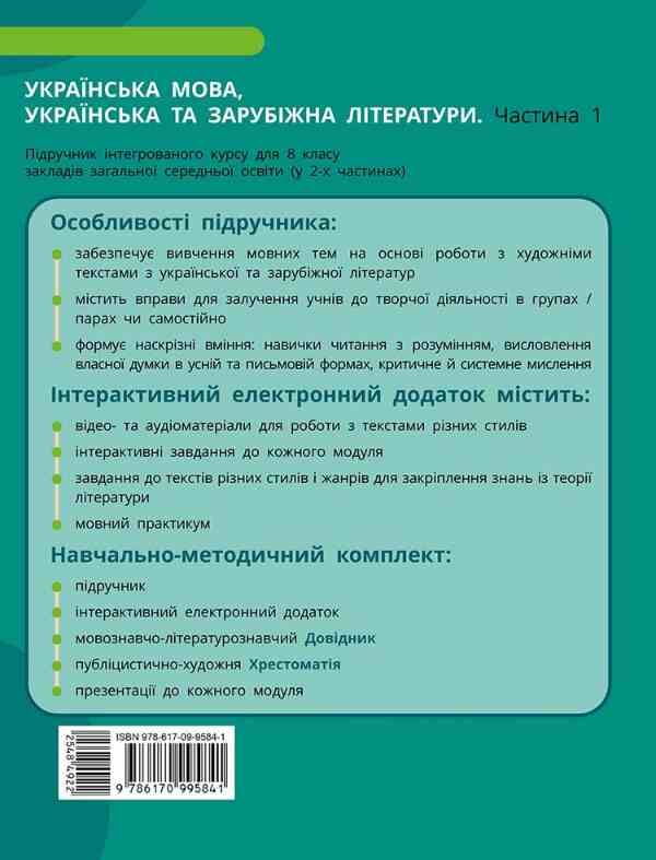 Українська мова українська та зарубіжна літератури Частина 1 в 2-х частинах Інтегрований курс Підруч Ціна (цена) 509.80грн. | придбати  купити (купить) Українська мова українська та зарубіжна літератури Частина 1 в 2-х частинах Інтегрований курс Підруч доставка по Украине, купить книгу, детские игрушки, компакт диски 3