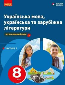 Українська мова українська та зарубіжна літератури Частина 2 в 2-х частинах Інтегрований курс Підруч Українська мова українська та зарубіжна літератури Частина 2 в 2-х частинах Інтегрований курс Підруч
