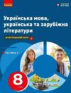 Українська мова українська та зарубіжна літератури Частина 2 в 2-х частинах Інтегрований курс Підруч Ціна (цена) 509.80грн. | придбати купити (купить) Українська мова українська та зарубіжна літератури Частина 2 в 2-х частинах Інтегрований курс Підруч доставка по Украине, купить книгу, детские игрушки, компакт диски 0 Українська мова українська та зарубіжна літератури Частина 2 в 2-х частинах Інтегрований курс Підруч Ціна (цена) 509.80грн. | придбати купити (купить) Українська мова українська та зарубіжна літератури Частина 2 в 2-х частинах Інтегрований курс Підруч доставка по Украине, купить книгу, детские игрушки, компакт диски 0