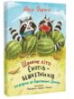 Шалене літо єнотів-бешкетників купити