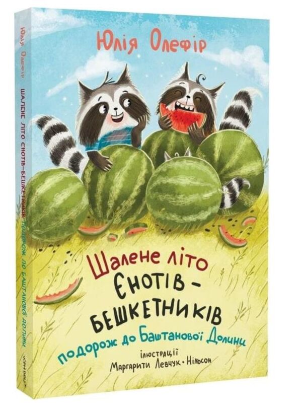 Шалене літо єнотів-бешкетників Ціна (цена) 408.00грн. | придбати  купити (купить) Шалене літо єнотів-бешкетників доставка по Украине, купить книгу, детские игрушки, компакт диски 0