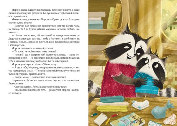 Шалене літо єнотів-бешкетників Ціна (цена) 408.00грн. | придбати  купити (купить) Шалене літо єнотів-бешкетників доставка по Украине, купить книгу, детские игрушки, компакт диски 7