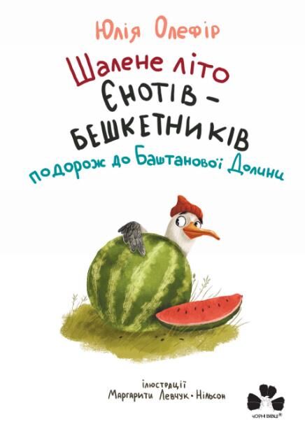 Шалене літо єнотів-бешкетників Ціна (цена) 408.00грн. | придбати  купити (купить) Шалене літо єнотів-бешкетників доставка по Украине, купить книгу, детские игрушки, компакт диски 1
