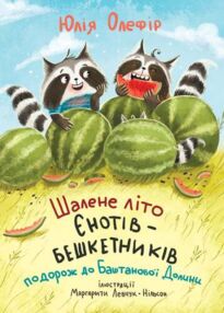 Шалене літо єнотів-бешкетників Шалене літо єнотів-бешкетників