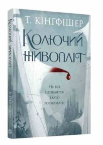 Колючий живопліт Колючий живопліт