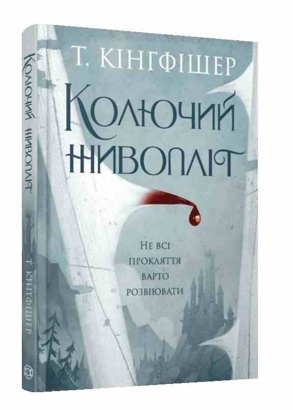 Колючий живопліт Ціна (цена) 207.00грн. | придбати  купити (купить) Колючий живопліт доставка по Украине, купить книгу, детские игрушки, компакт диски 0