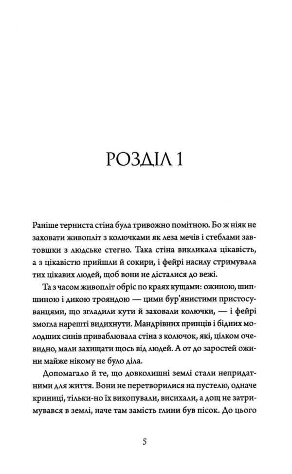 Колючий живопліт Ціна (цена) 207.00грн. | придбати  купити (купить) Колючий живопліт доставка по Украине, купить книгу, детские игрушки, компакт диски 2
