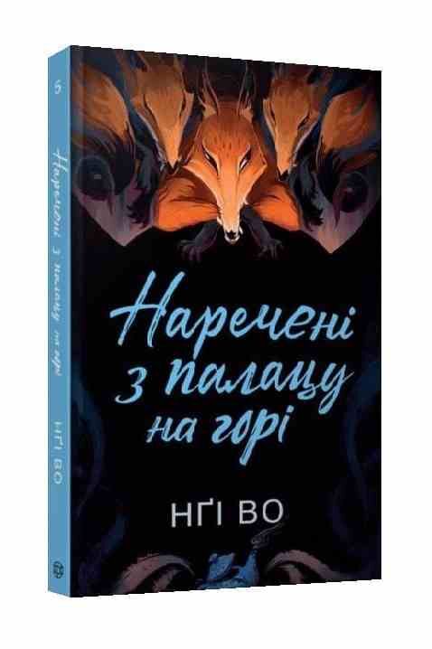 Співучі Узгіря Наречені з палацу нагорі книга 5 Ціна (цена) 146.57грн. | придбати  купити (купить) Співучі Узгіря Наречені з палацу нагорі книга 5 доставка по Украине, купить книгу, детские игрушки, компакт диски 0