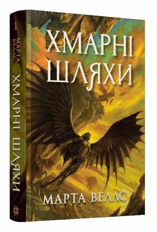 Хмарні шляхи Ціна (цена) 315.00грн. | придбати  купити (купить) Хмарні шляхи доставка по Украине, купить книгу, детские игрушки, компакт диски 0