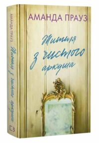 Життя з чистого аркуша