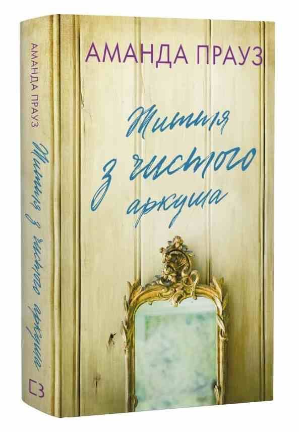 Життя з чистого аркуша Ціна (цена) 280.50грн. | придбати  купити (купить) Життя з чистого аркуша доставка по Украине, купить книгу, детские игрушки, компакт диски 0