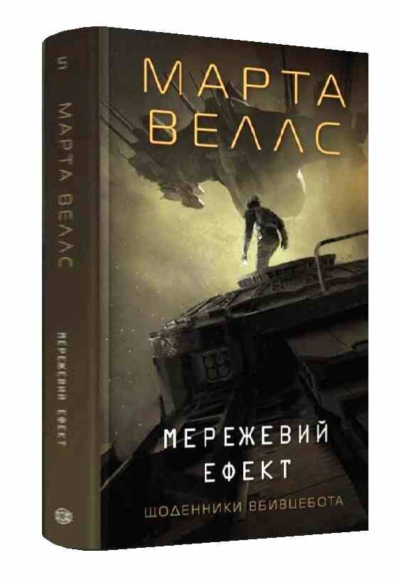 Щоденники вбивцебота 5 Мережевий ефект Ціна (цена) 378.00грн. | придбати  купити (купить) Щоденники вбивцебота 5 Мережевий ефект доставка по Украине, купить книгу, детские игрушки, компакт диски 0