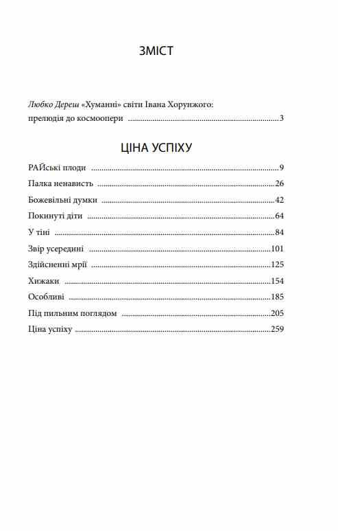 Ера нелюдів Ціна успіху Ціна (цена) 241.29грн. | придбати  купити (купить) Ера нелюдів Ціна успіху доставка по Украине, купить книгу, детские игрушки, компакт диски 1