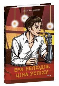 Ера нелюдів Ціна успіху Ера нелюдів Ціна успіху